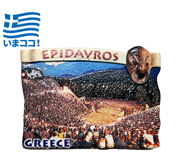 エピダウロス